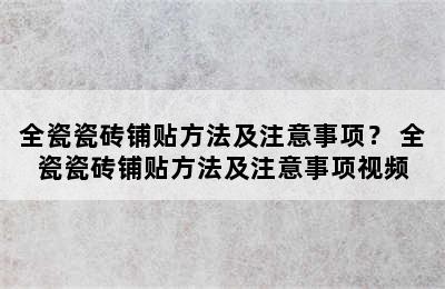 全瓷瓷砖铺贴方法及注意事项？ 全瓷瓷砖铺贴方法及注意事项视频